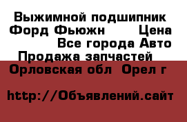 Выжимной подшипник Форд Фьюжн 1,6 › Цена ­ 1 000 - Все города Авто » Продажа запчастей   . Орловская обл.,Орел г.